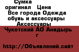 Сумка Emporio Armani оригинал › Цена ­ 7 000 - Все города Одежда, обувь и аксессуары » Аксессуары   . Чукотский АО,Анадырь г.